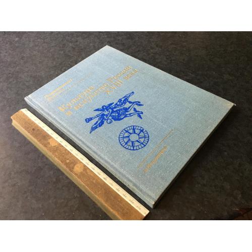 Книга Культура та мистецтво Росії 1981