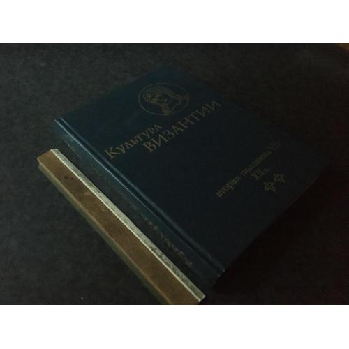 Книга Культура Візантії 1988
