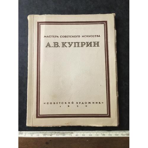 Книга Купрін 1950