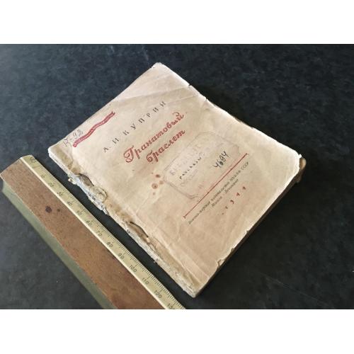 Книга Купрін Гранатовий браслет 1944