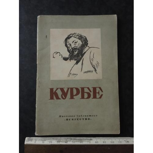 Книга Курбе