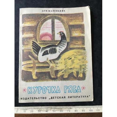 Книга Курочка Ряба 1991