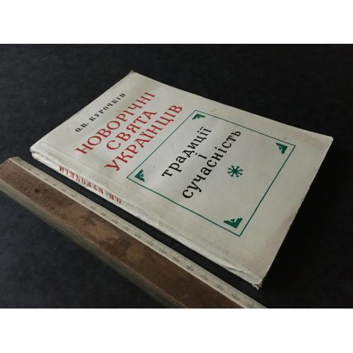 Книга Курочкін Новорічні свята Українців 1978