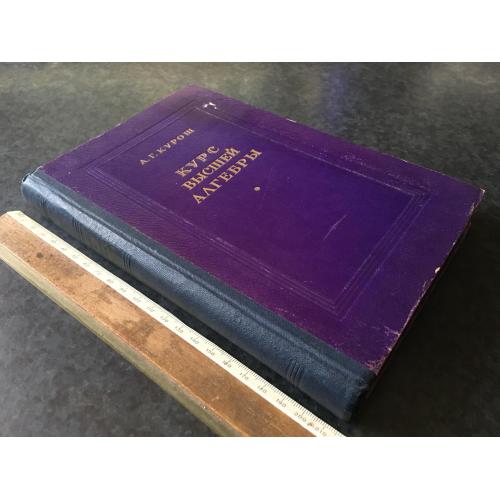 Книга Курош Курс вищої алгебри 1952