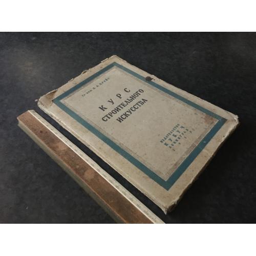 Книга Курс будівельного мистецтва 1928