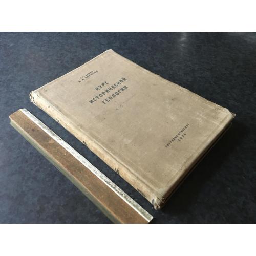 Книга Курс історичної геології 1934