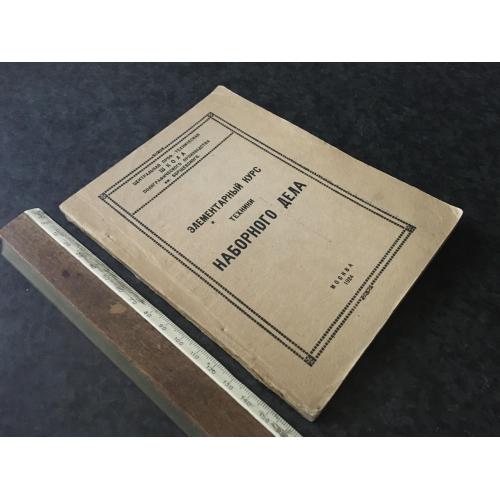 Книга Курс набірної справи 1924