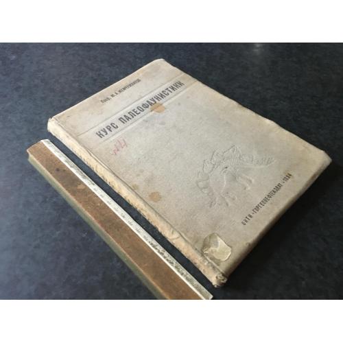 Книга Курс палеофауністики 1934