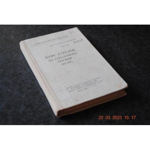 книга Курс стрільб зі стрілецької зброї КС-69 1969 рік