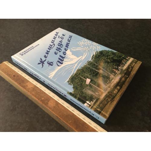 Книга Кушнірова Жінки у долі Шостки 2004 автограф