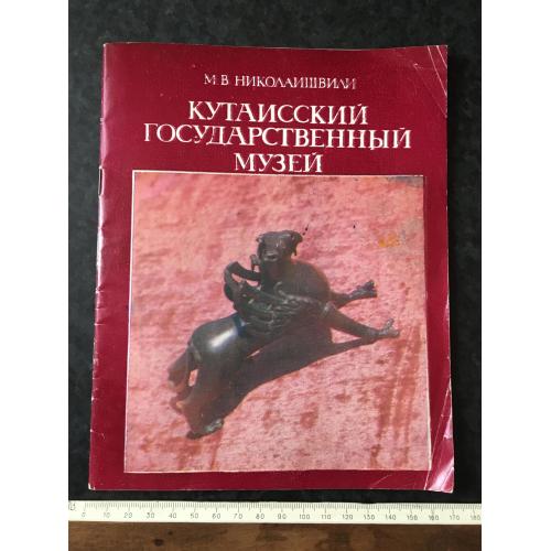 Книга Кутаїстський музей 1985