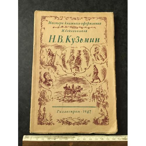 Книга Кузьмін 1947