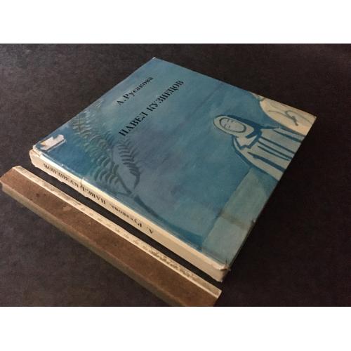 Книга Кузнецов 1977