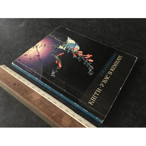 Книга Квіти - у вас в кімнаті 1971