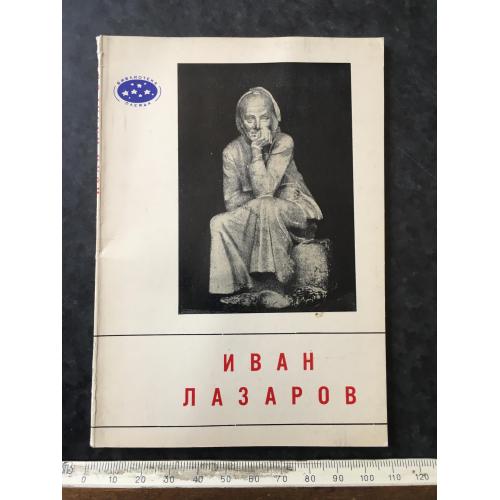 Книга Лазаров 1969