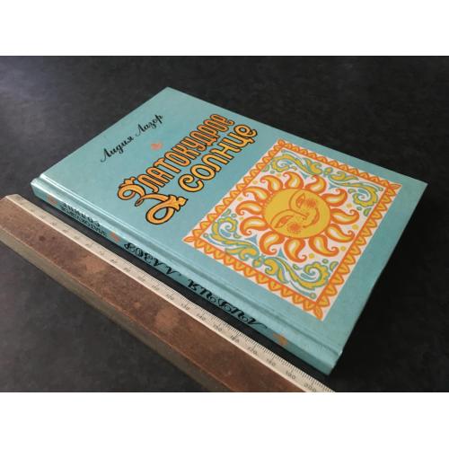 Книга Лазор 1996 автограф