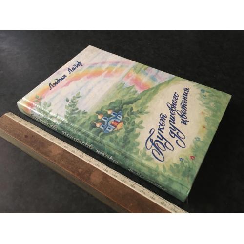 Книга Лазор 1998 автограф