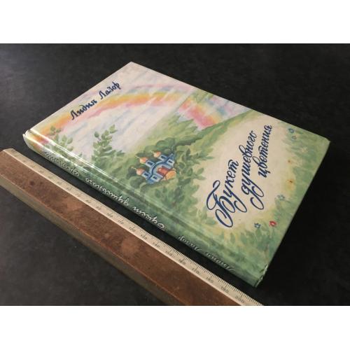 Книга Лазор 1998 автограф