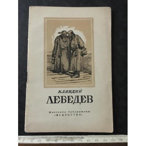 Книга Лебедев 1948
