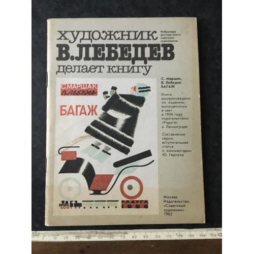 Книга Лебедев 1982