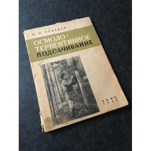 книга Лебедев Осмоло-терпентинне підсочування 1932