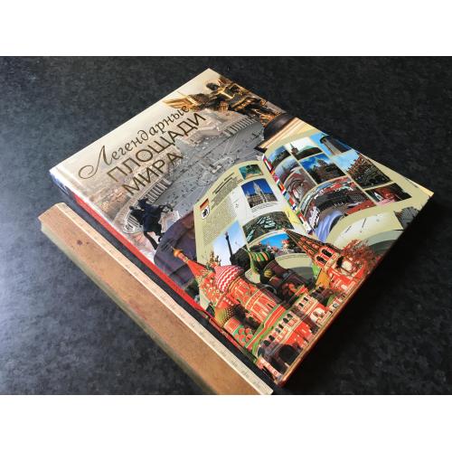 книга Легендарні площі світу 2010