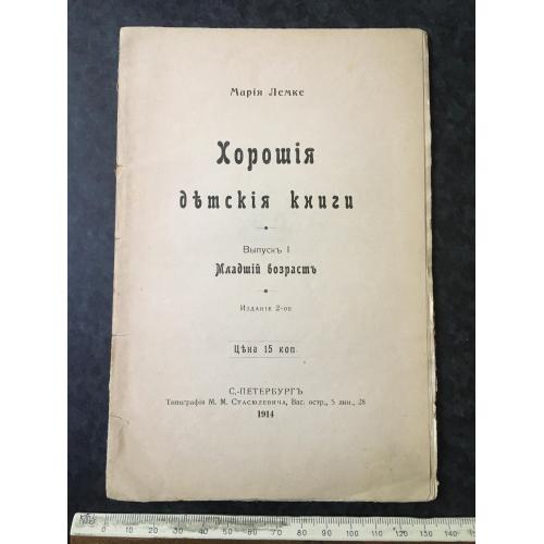 Книга Лемке Хороші дитячі книги 1914