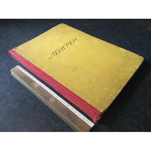 Книга Ленгрен 1957