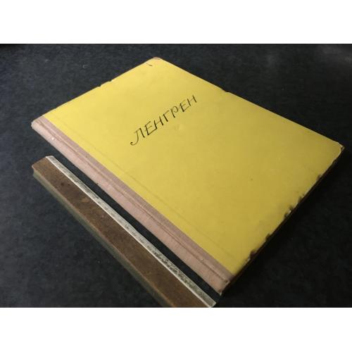 Книга Ленгрен 1958