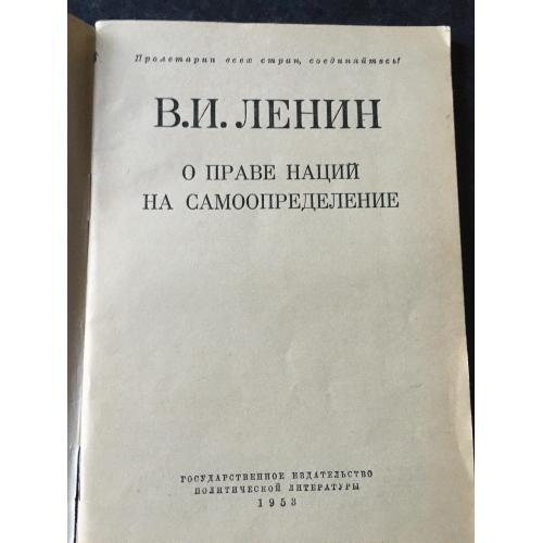 Книга Ленін Про право націй на самовизначення 1953