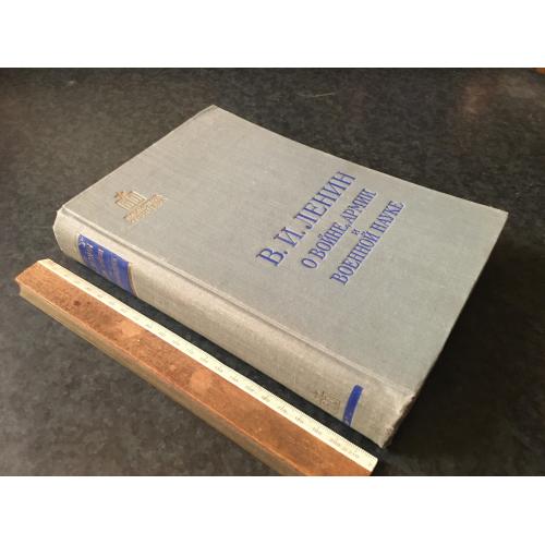 Книга Ленін про війну армію та військову науку 1957