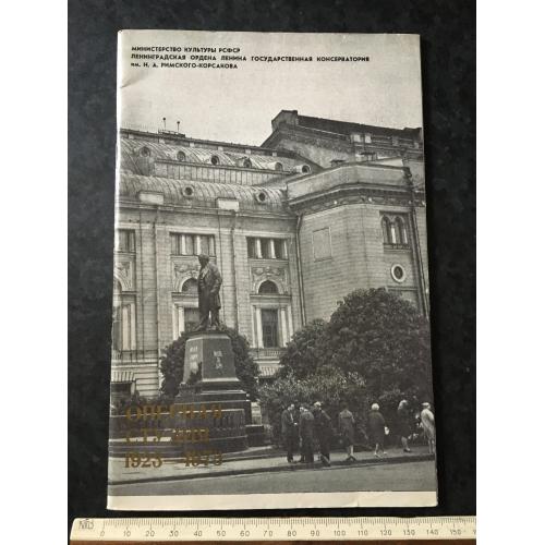 Книга Ленінградська консерваторія 1974