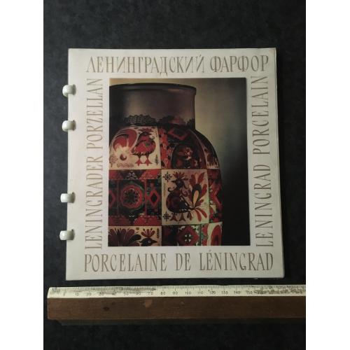 Книга Ленінградська порцеляна 1966
