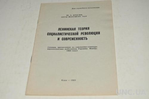 КНИГА ЛЕНИНСКАЯ ТЕОРИЯ СОЦРЕВОЛЮЦИИ 1969Г.