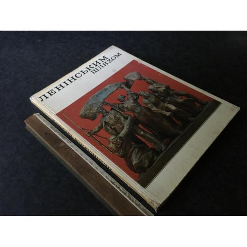 Книга Ленінським шляхом 1979 автограф
