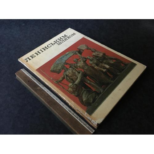 Книга Ленінським шляхом 1979