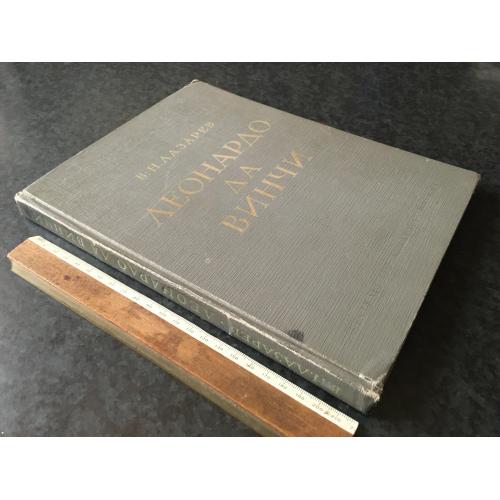 Книга Леонардо Да Вінчі 1952