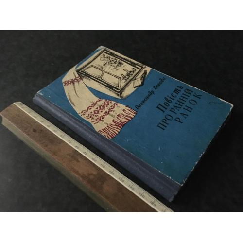 книга Левада Повість про ранній ранок 1979 автограф
