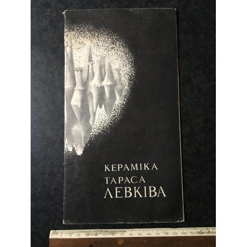 Книга Левків 1980