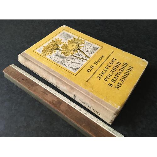 Книга Лікарські рослини 1970