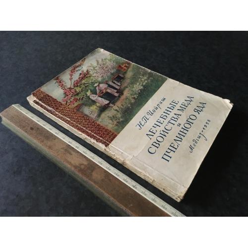 Книга Лікувальні властивості меду та бджолиної отрути 1956