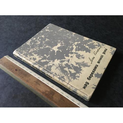 Книга Ліна Костенко Над берегами вічної ріки 1977