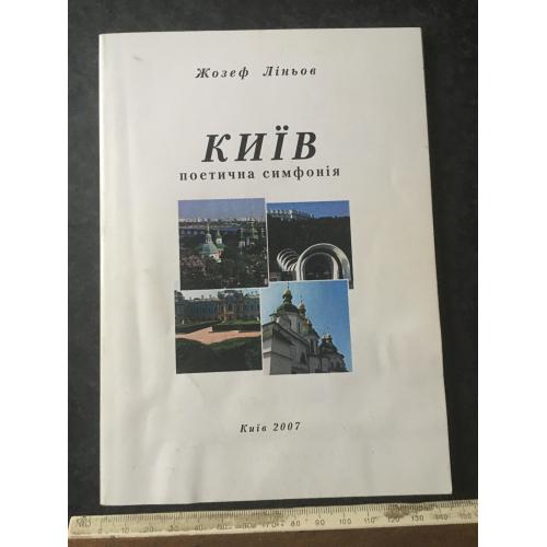 Книга Ліньов 2007 автограф 