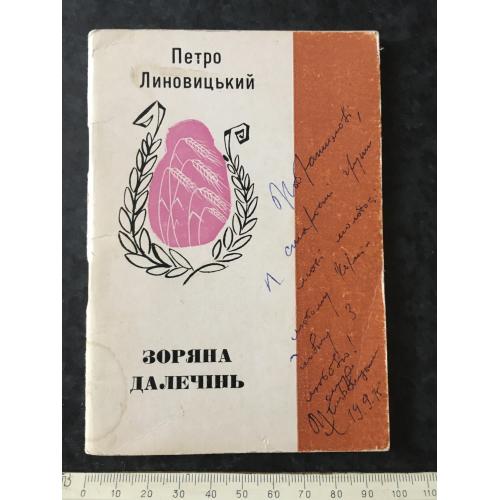 Книга Линовицький 1975 автограф