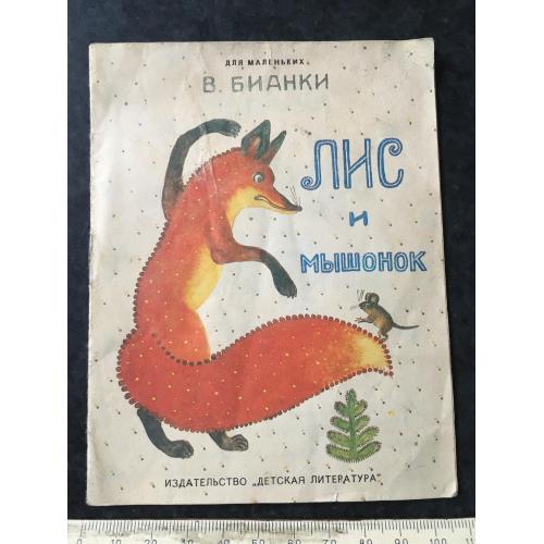 Книга Лис і мишеня 1992