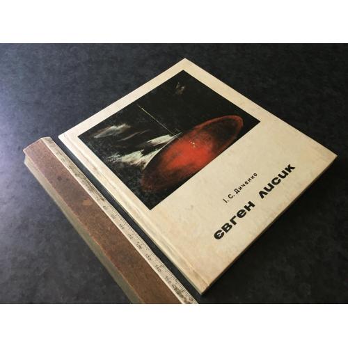 Книга Лисик 1978