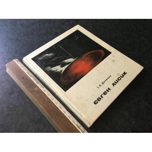 Книга Лисик 1978