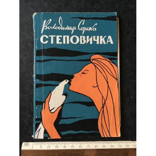 Книга листівка Сорока Степовичка 1964 автограф