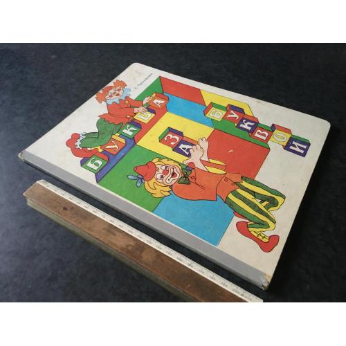 Книга Літера за літерою 1993