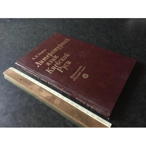 Книга Літературна мова Київської Русі 1981